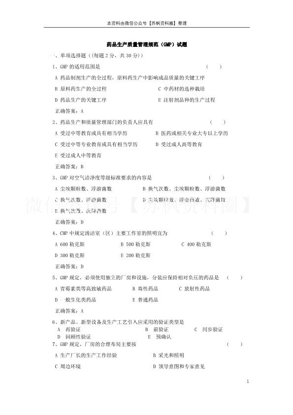 药品生产质量管理规范